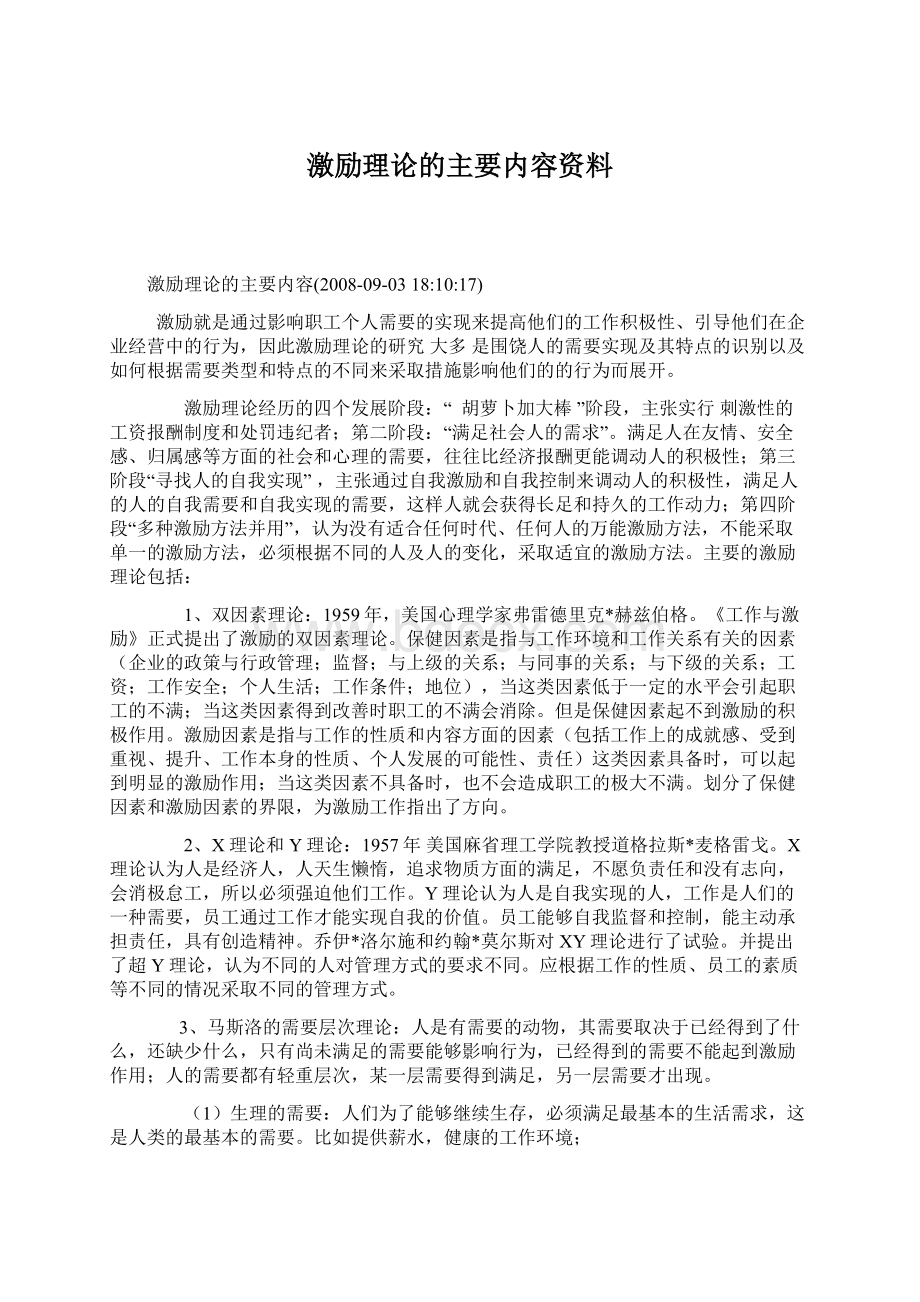 激励理论的主要内容资料.docx