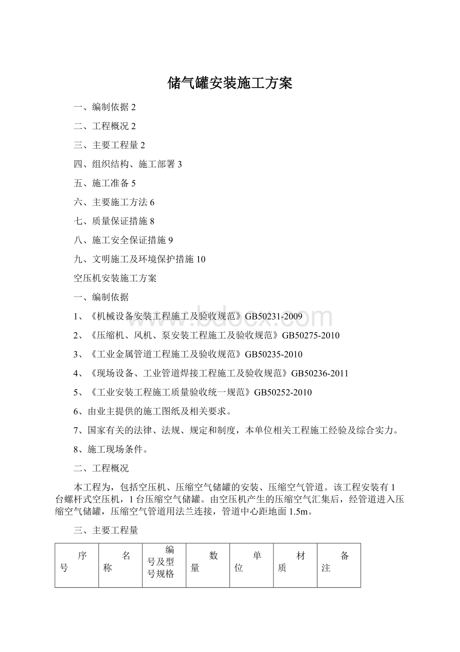 储气罐安装施工方案Word下载.docx