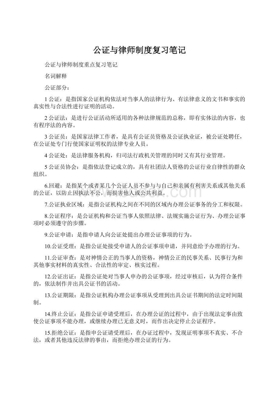 公证与律师制度复习笔记.docx