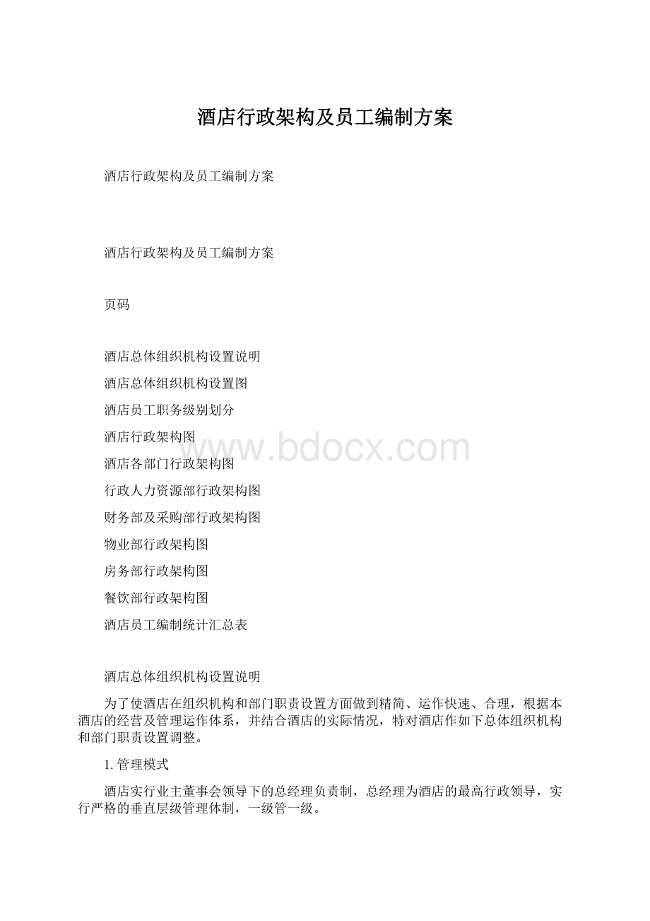 酒店行政架构及员工编制方案Word文档下载推荐.docx_第1页