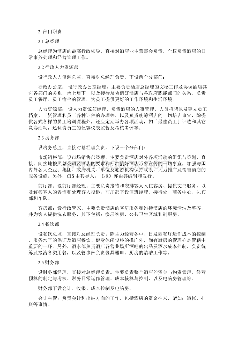 酒店行政架构及员工编制方案Word文档下载推荐.docx_第2页