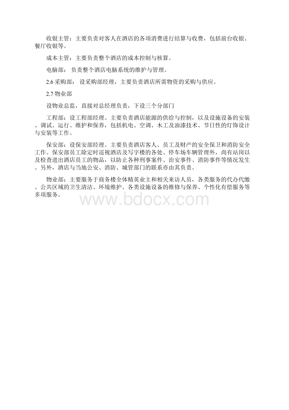 酒店行政架构及员工编制方案Word文档下载推荐.docx_第3页