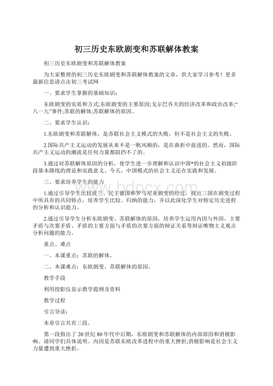 初三历史东欧剧变和苏联解体教案文档格式.docx