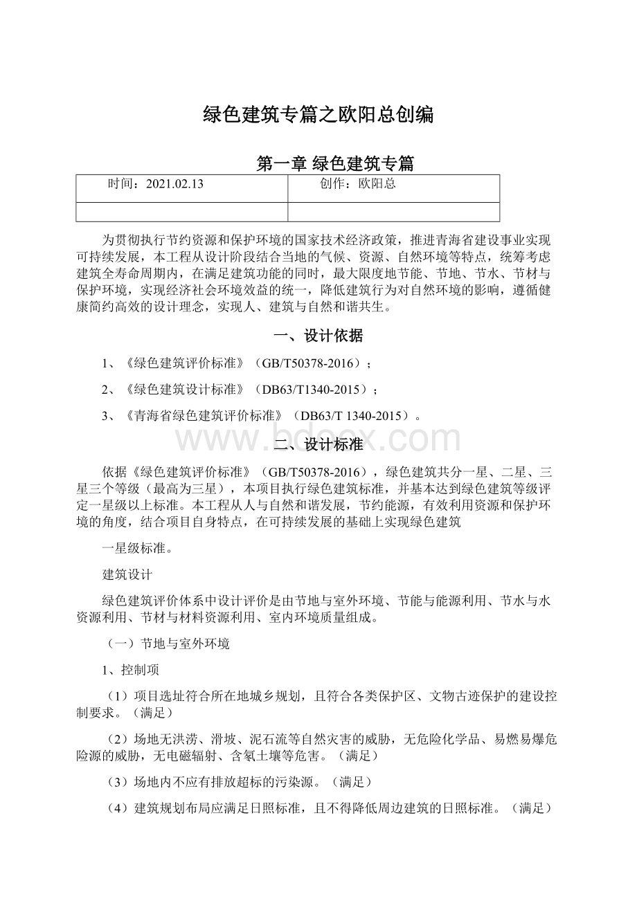 绿色建筑专篇之欧阳总创编Word格式文档下载.docx