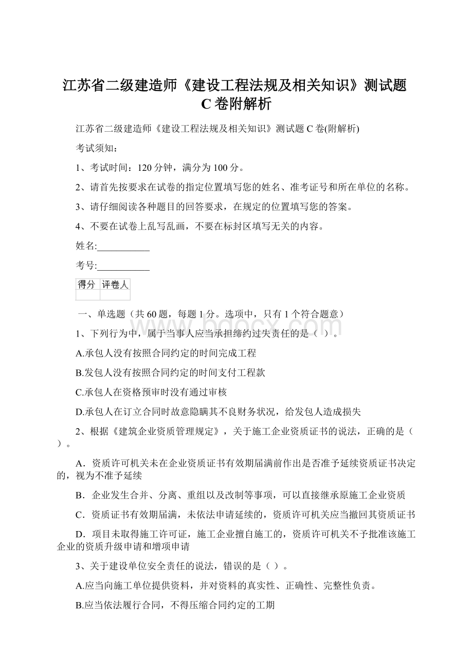 江苏省二级建造师《建设工程法规及相关知识》测试题C卷附解析.docx_第1页