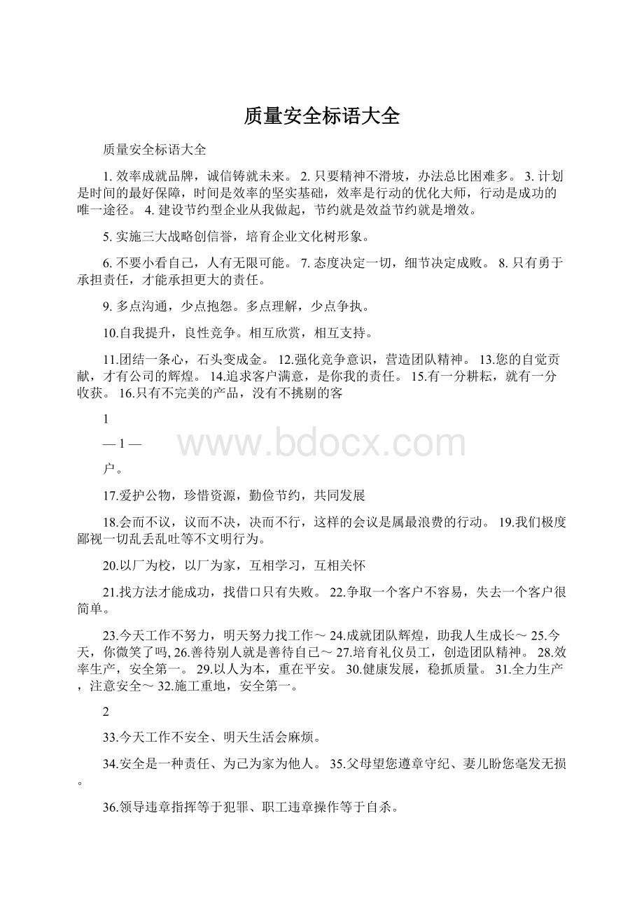 质量安全标语大全Word文件下载.docx