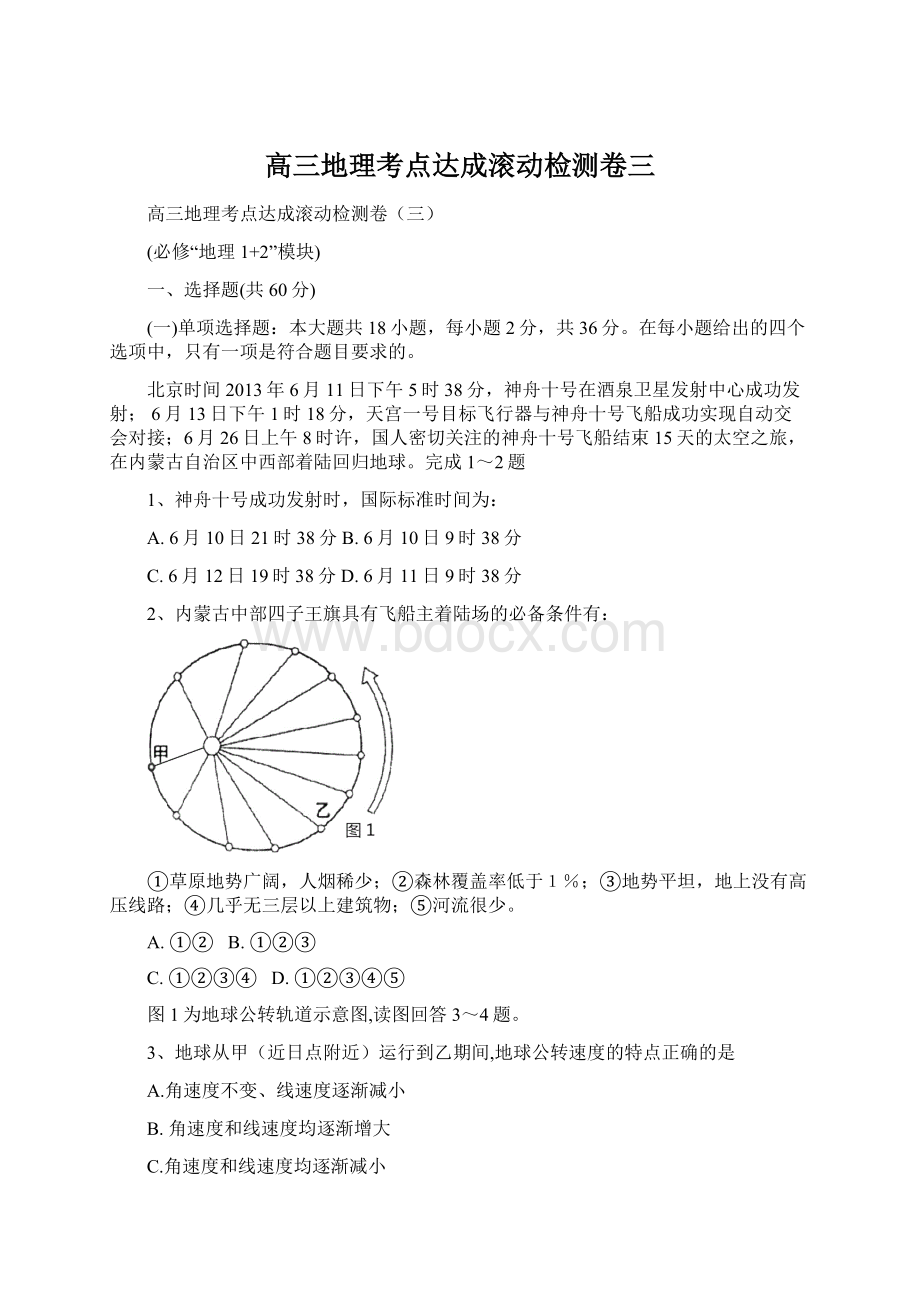 高三地理考点达成滚动检测卷三.docx_第1页