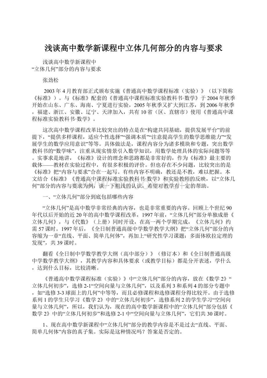 浅谈高中数学新课程中立体几何部分的内容与要求Word格式文档下载.docx_第1页