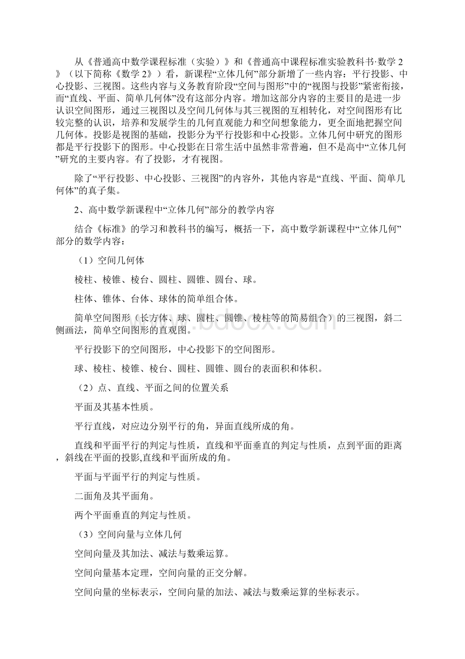 浅谈高中数学新课程中立体几何部分的内容与要求Word格式文档下载.docx_第2页