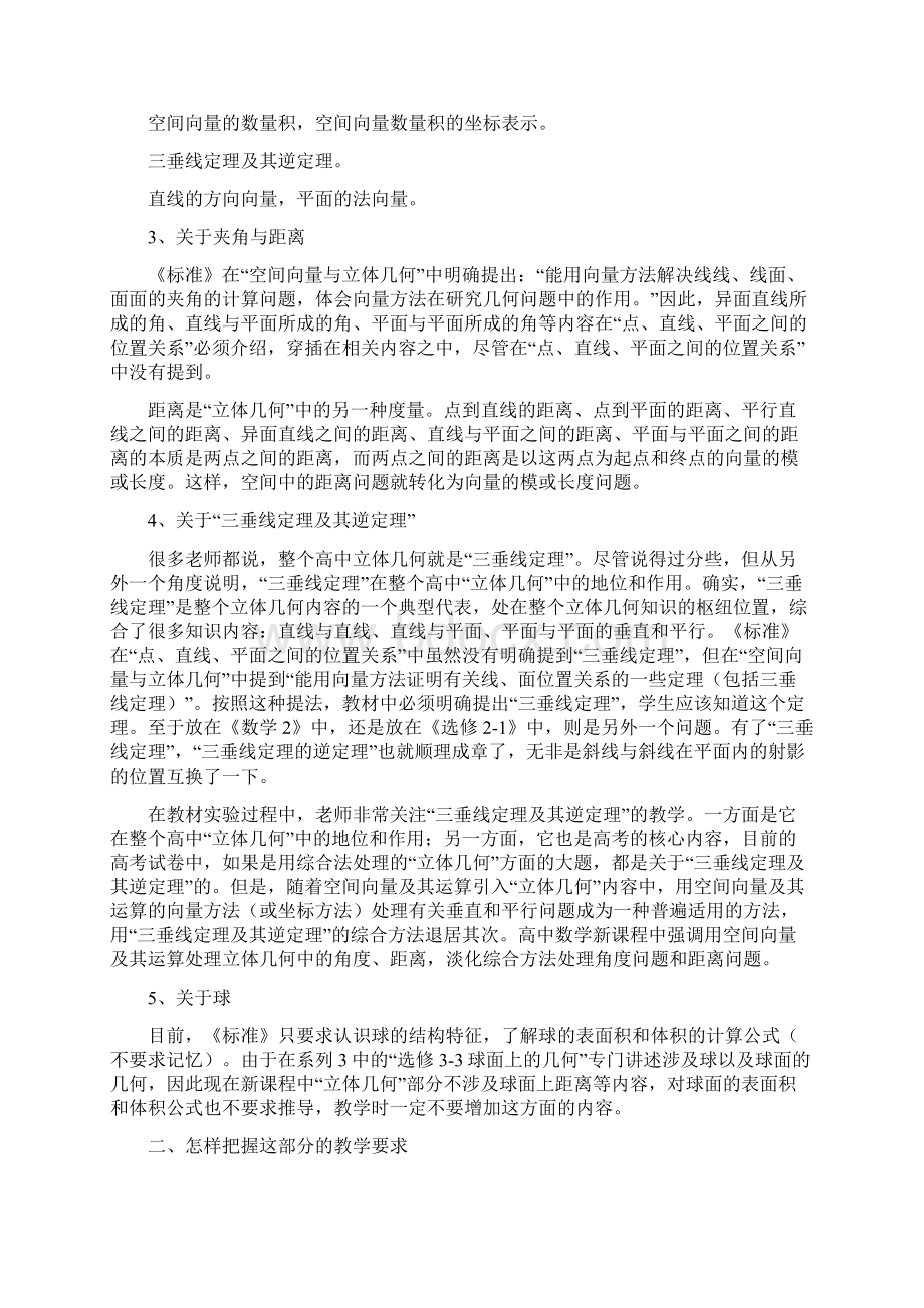 浅谈高中数学新课程中立体几何部分的内容与要求Word格式文档下载.docx_第3页