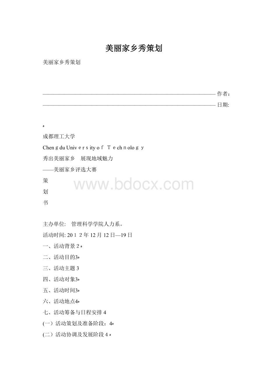 美丽家乡秀策划.docx