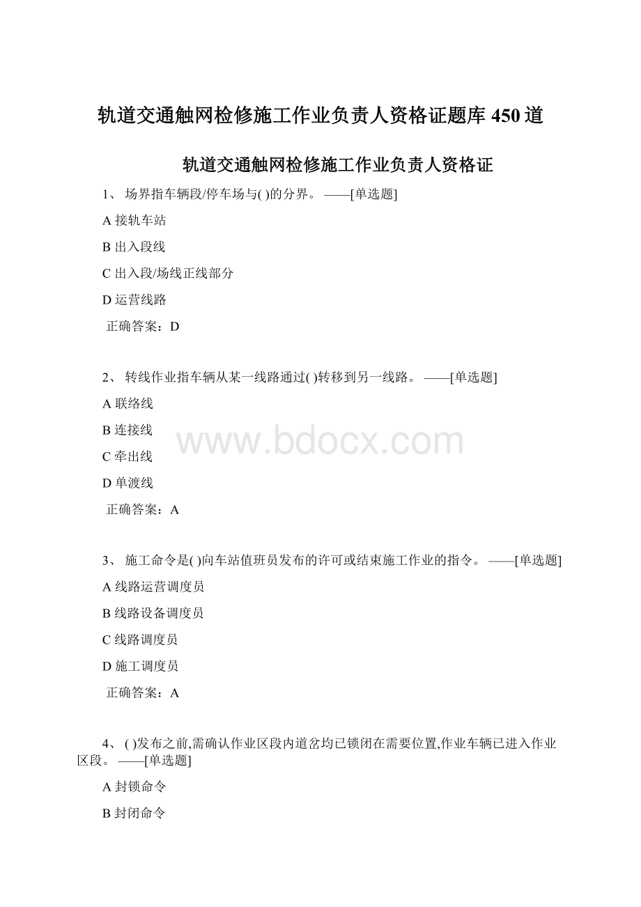 轨道交通触网检修施工作业负责人资格证题库450道Word文档下载推荐.docx