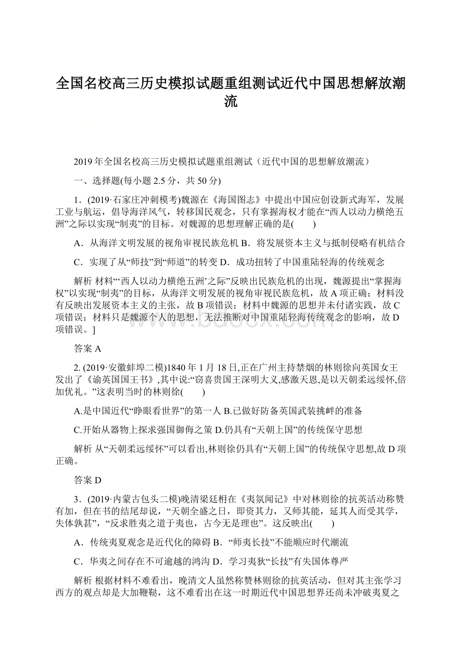 全国名校高三历史模拟试题重组测试近代中国思想解放潮流.docx_第1页