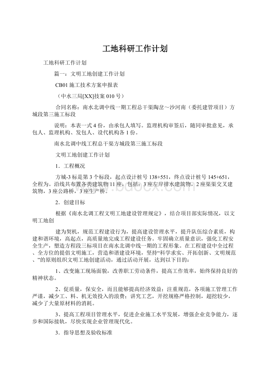 工地科研工作计划.docx