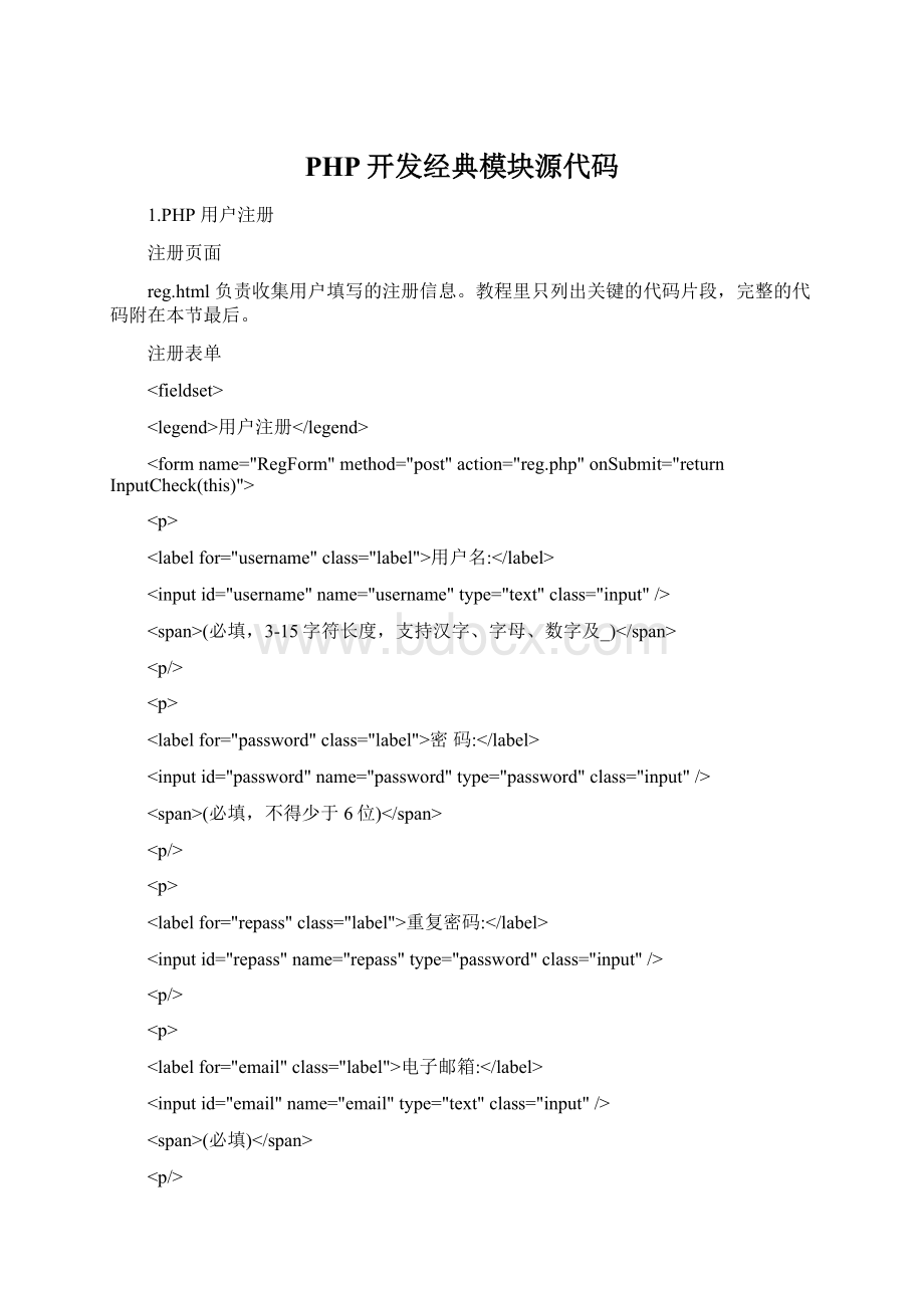 PHP开发经典模块源代码Word文件下载.docx_第1页