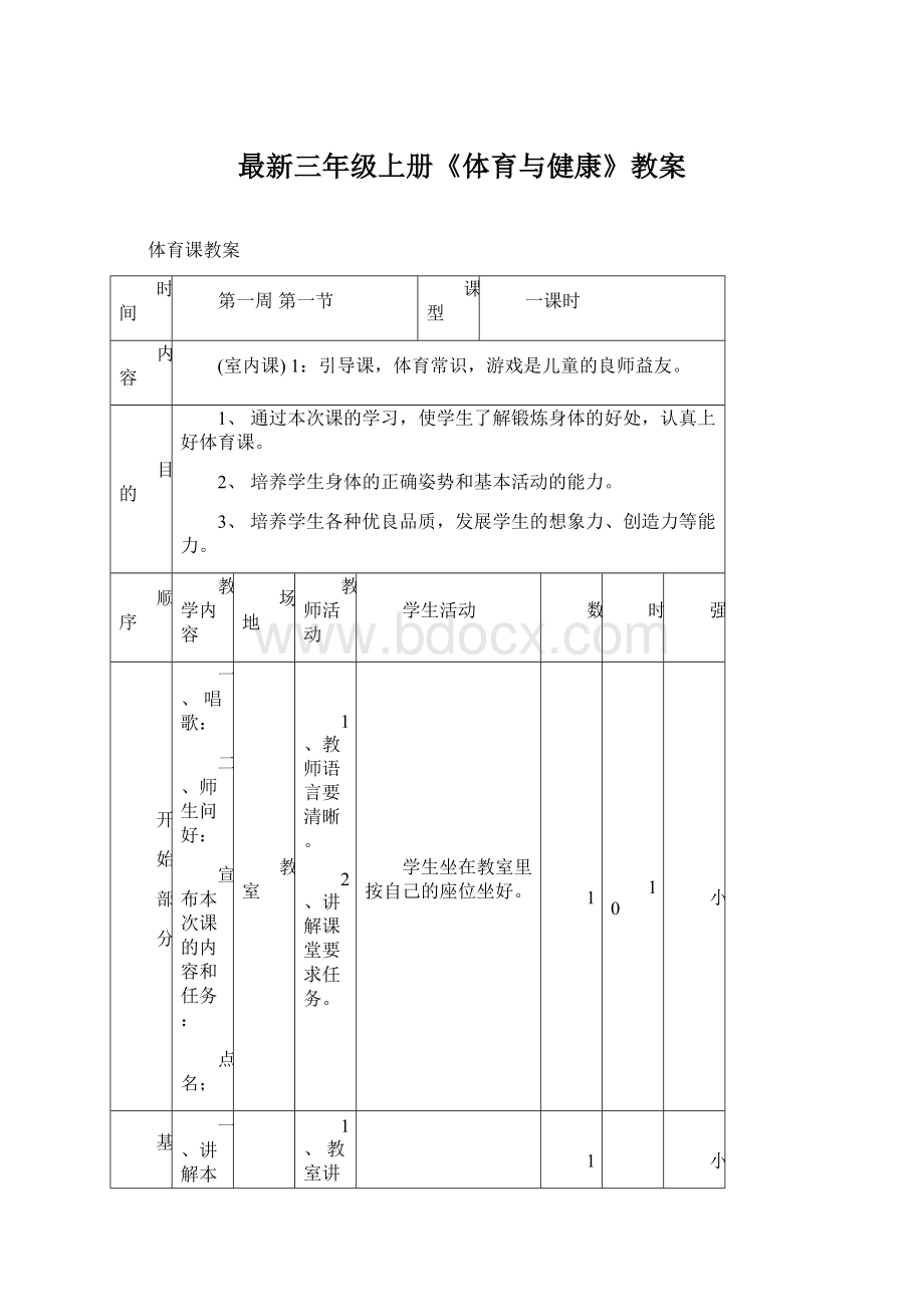 最新三年级上册《体育与健康》教案.docx_第1页