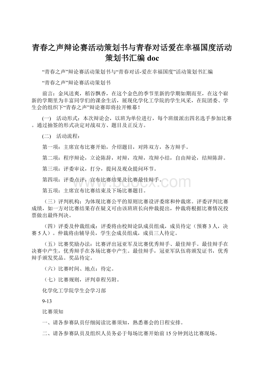 青春之声辩论赛活动策划书与青春对话爱在幸福国度活动策划书汇编doc.docx_第1页