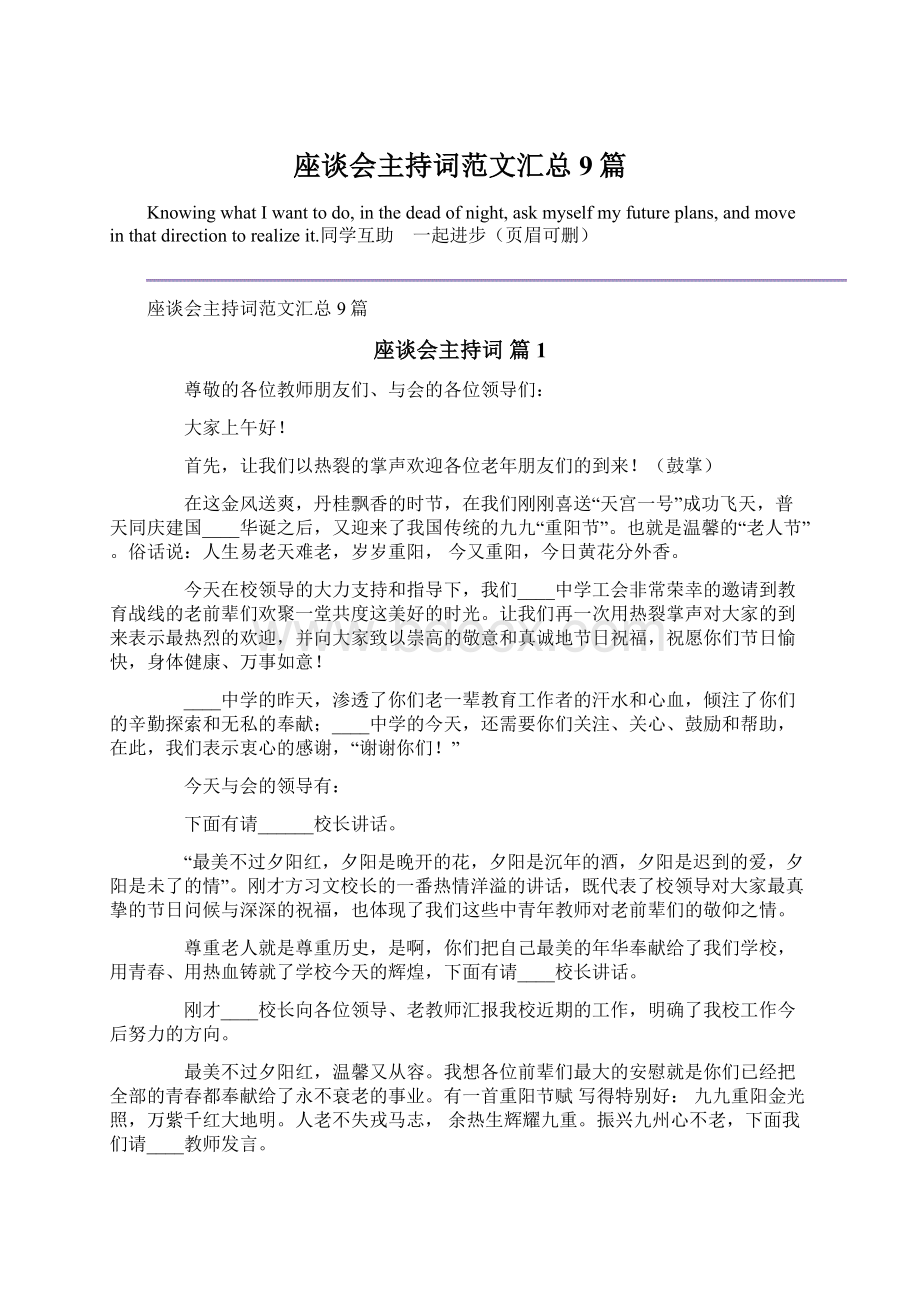 座谈会主持词范文汇总9篇文档格式.docx_第1页