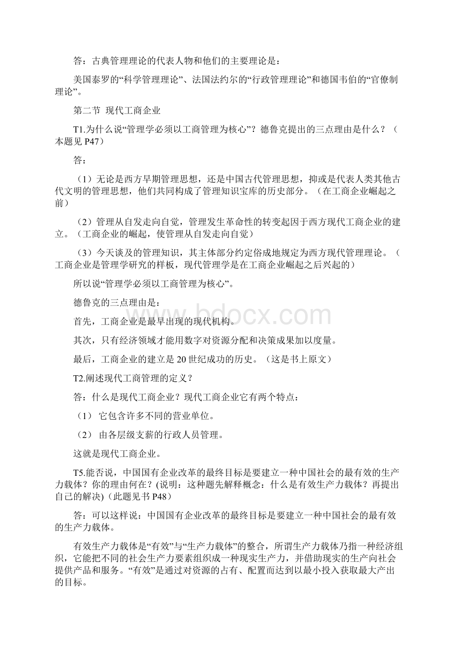 转型时代管理学导论课后习题重点题复习资料及问答题题库.docx_第2页