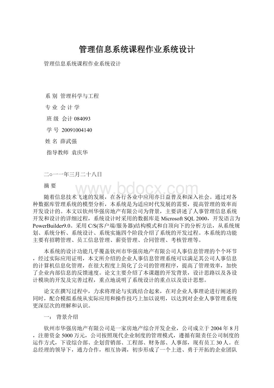 管理信息系统课程作业系统设计文档格式.docx_第1页