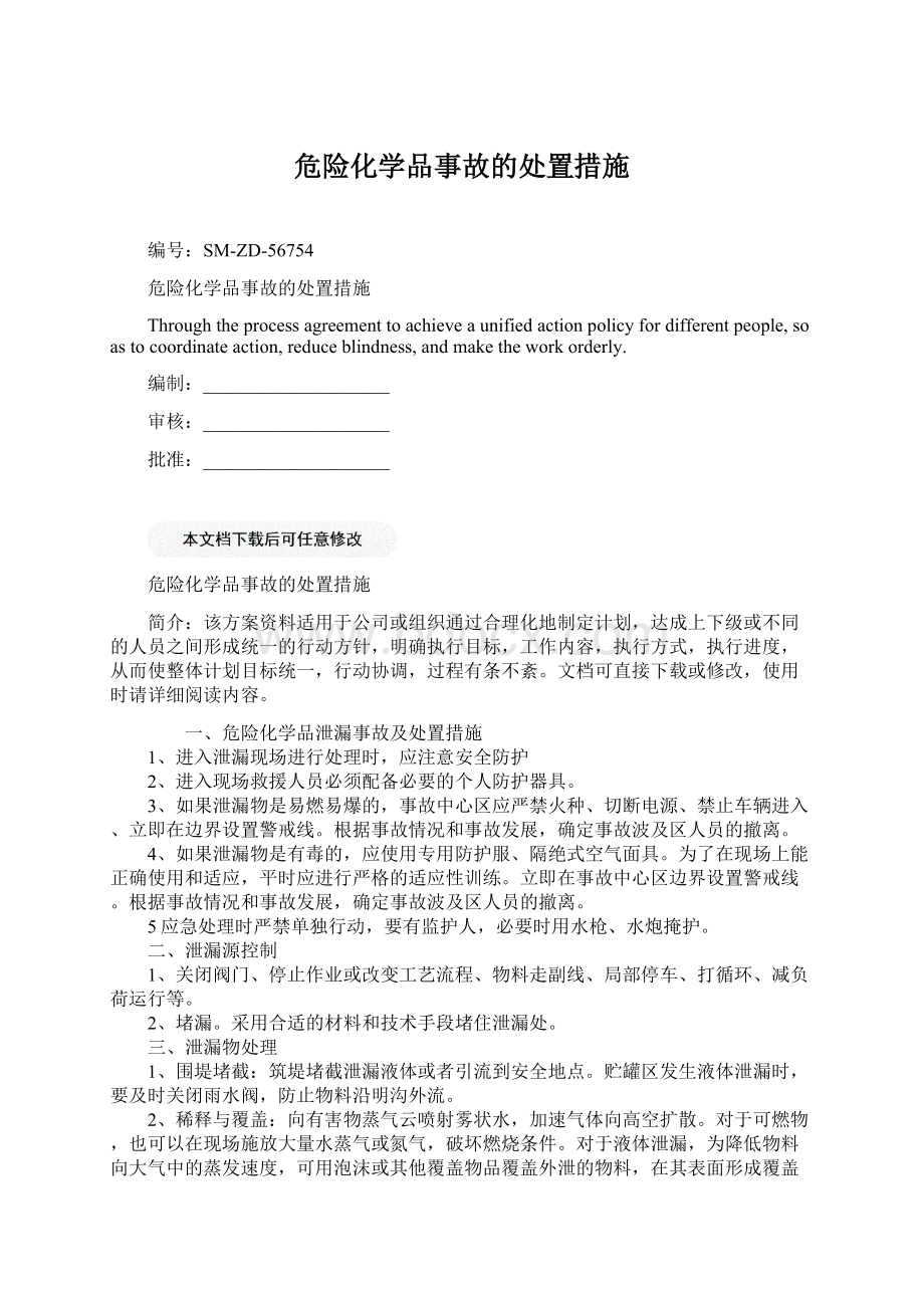 危险化学品事故的处置措施Word下载.docx_第1页