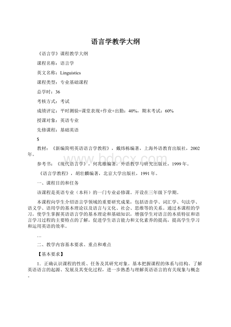 语言学教学大纲Word下载.docx