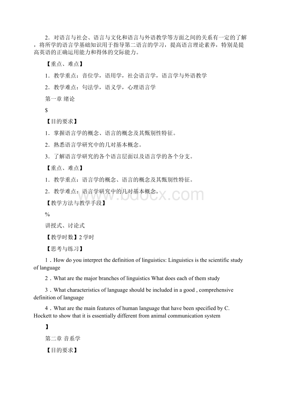 语言学教学大纲.docx_第2页