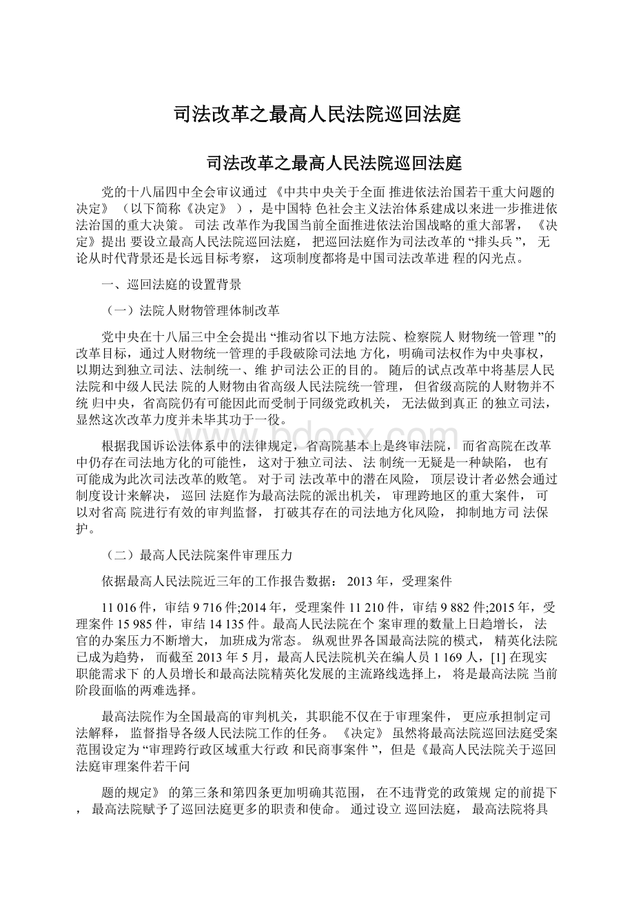 司法改革之最高人民法院巡回法庭.docx