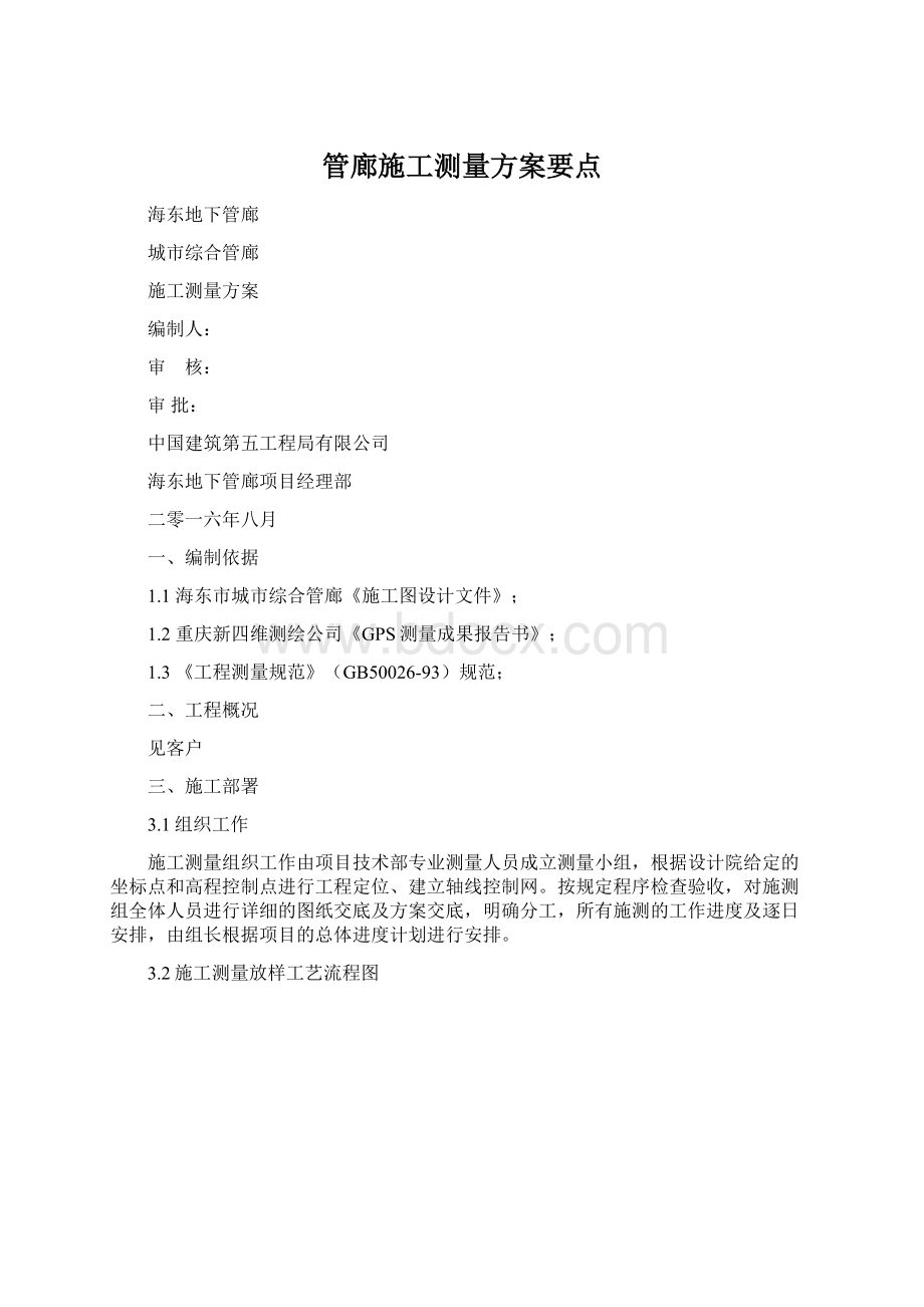 管廊施工测量方案要点.docx_第1页