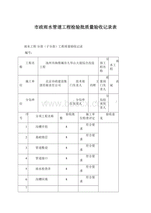 市政雨水管道工程检验批质量验收记录表.docx