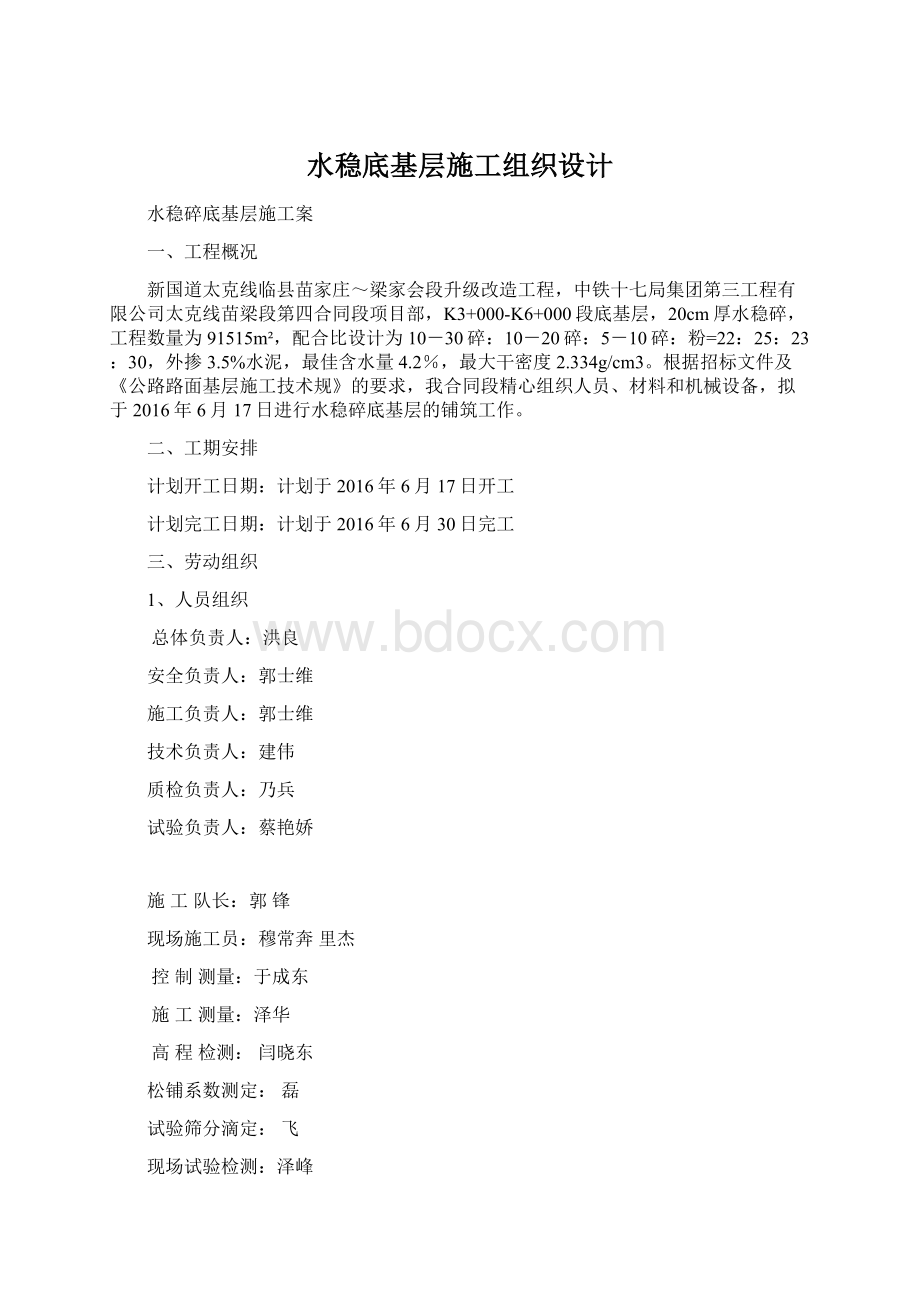 水稳底基层施工组织设计.docx_第1页