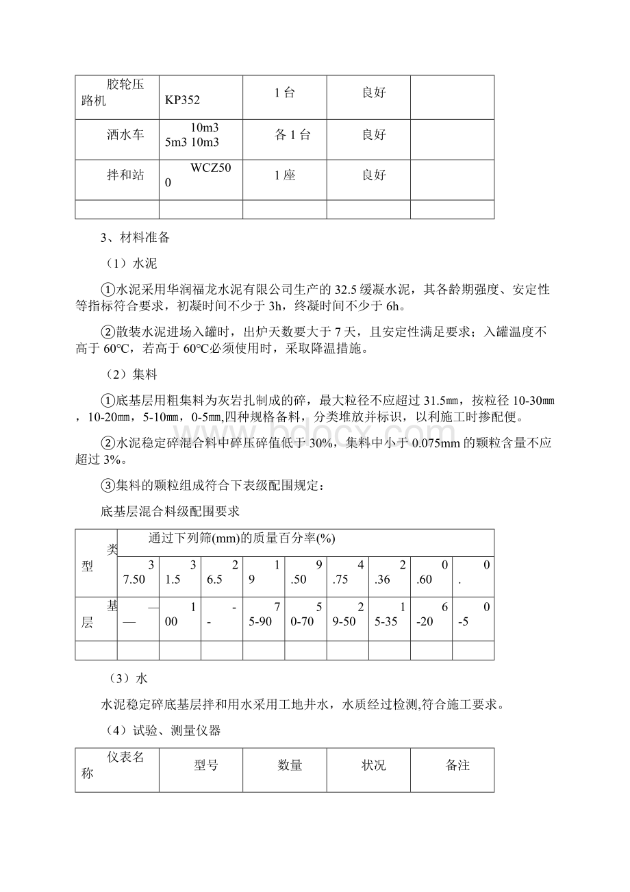 水稳底基层施工组织设计.docx_第3页