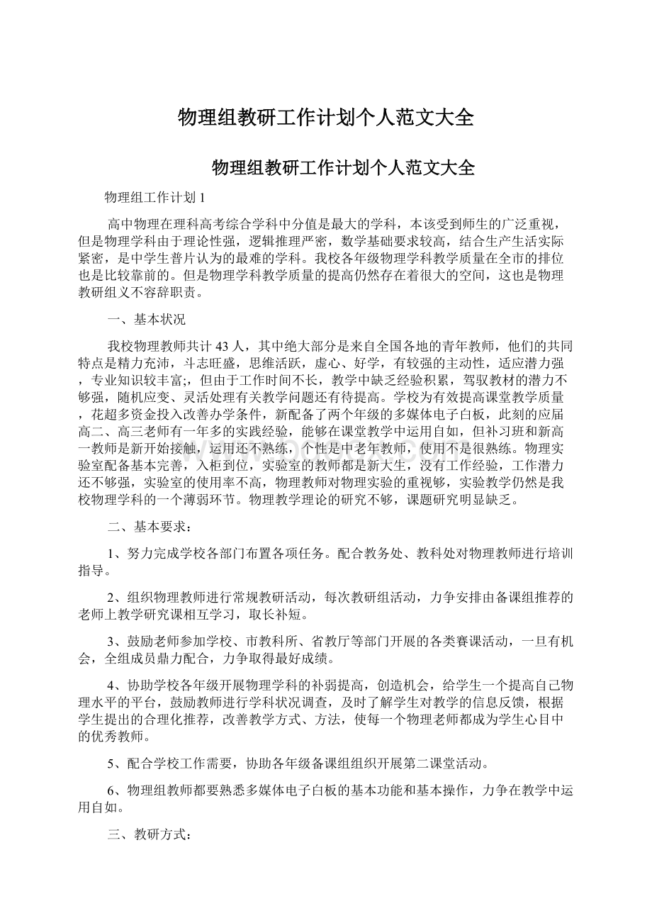 物理组教研工作计划个人范文大全Word文件下载.docx_第1页