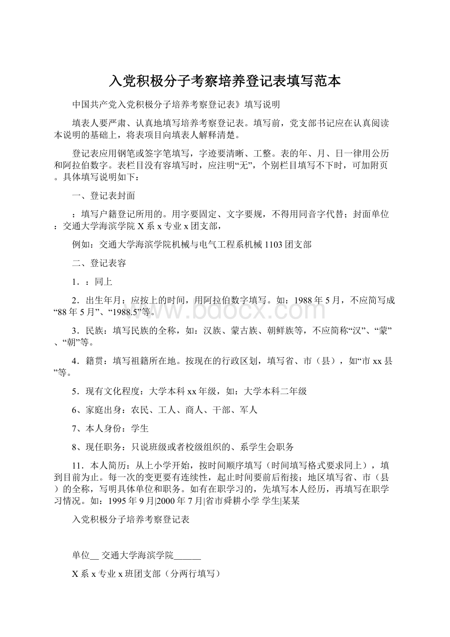 入党积极分子考察培养登记表填写范本Word文件下载.docx