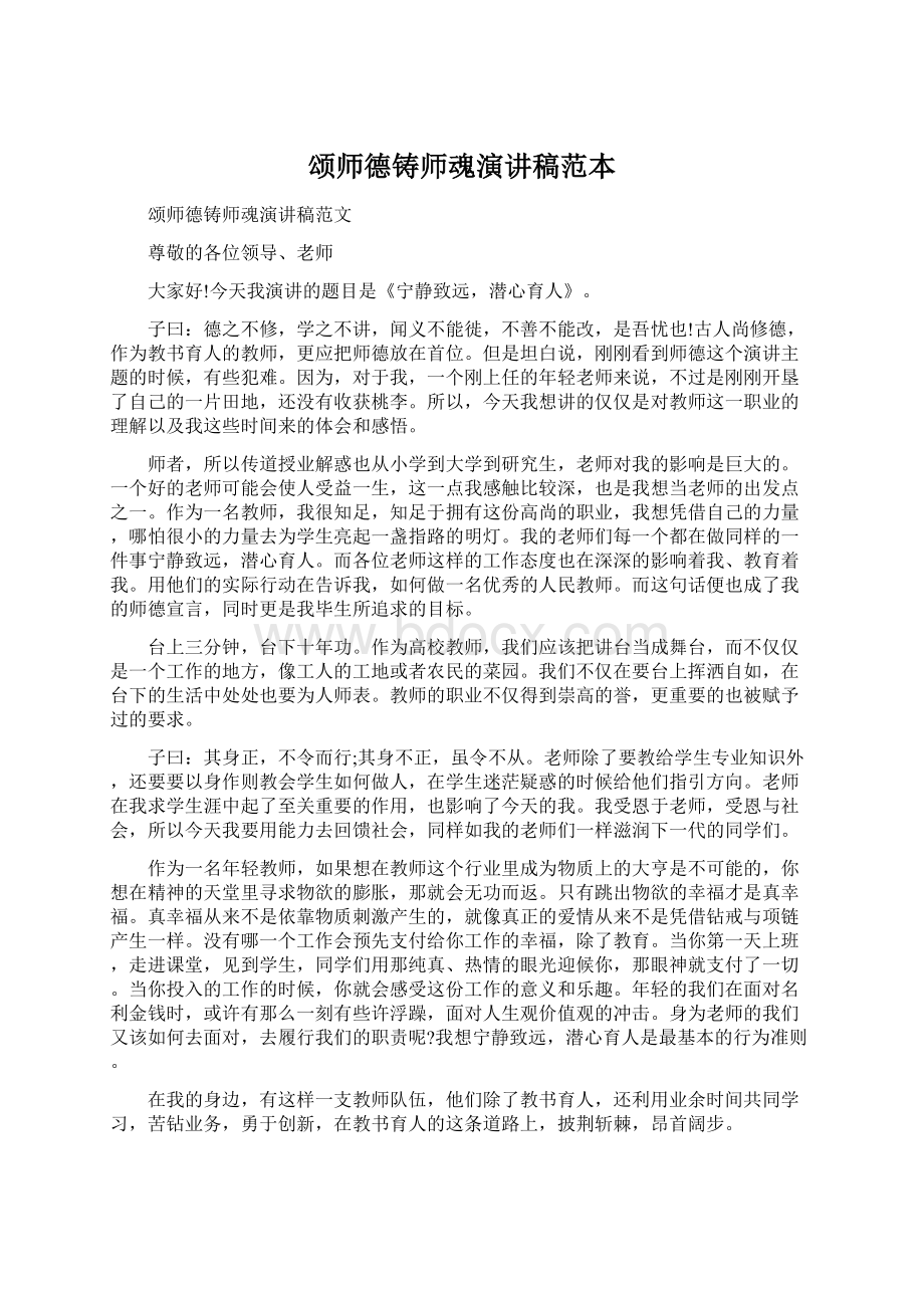 颂师德铸师魂演讲稿范本.docx_第1页