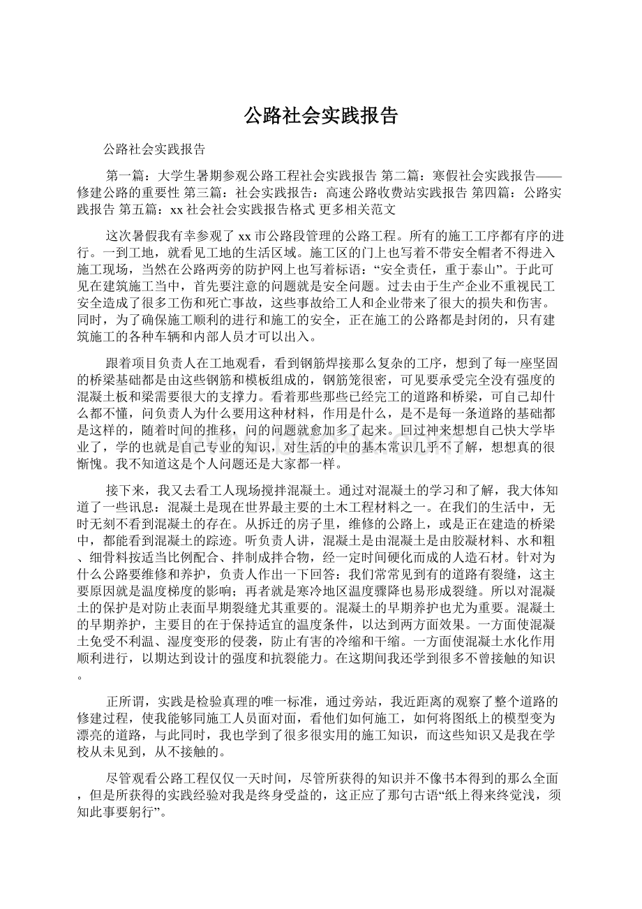 公路社会实践报告.docx_第1页