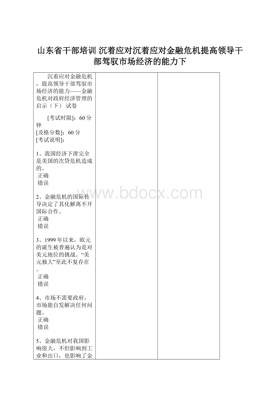 山东省干部培训 沉着应对沉着应对金融危机提高领导干部驾驭市场经济的能力下.docx_第1页