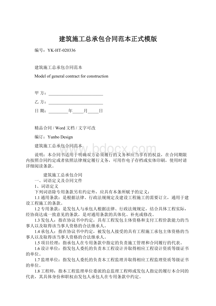 建筑施工总承包合同范本正式模版.docx_第1页