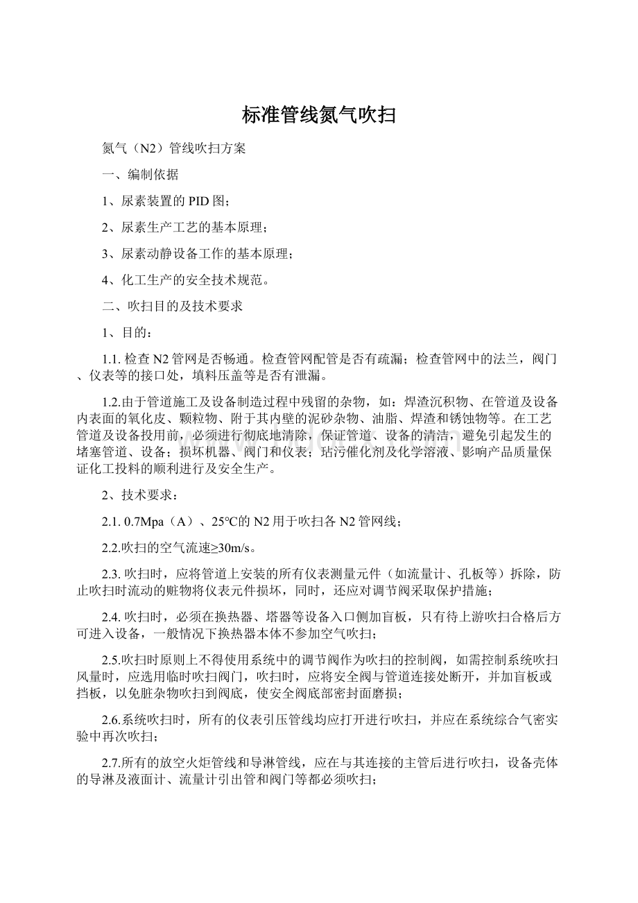 标准管线氮气吹扫.docx