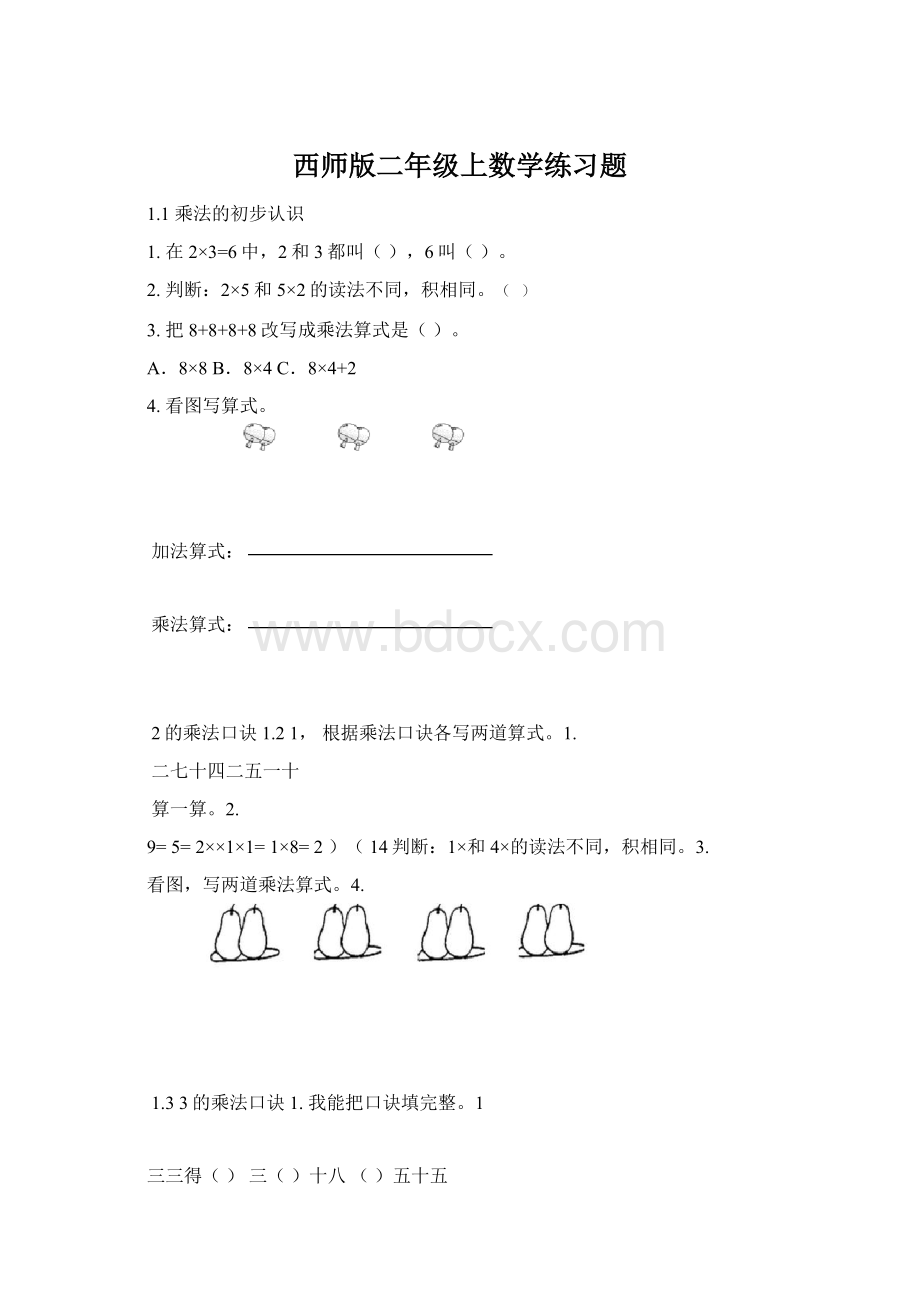 西师版二年级上数学练习题Word文档下载推荐.docx