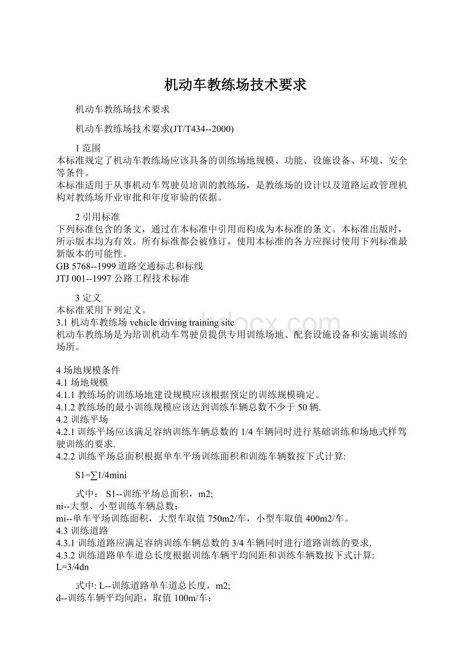 机动车教练场技术要求Word文档下载推荐.docx