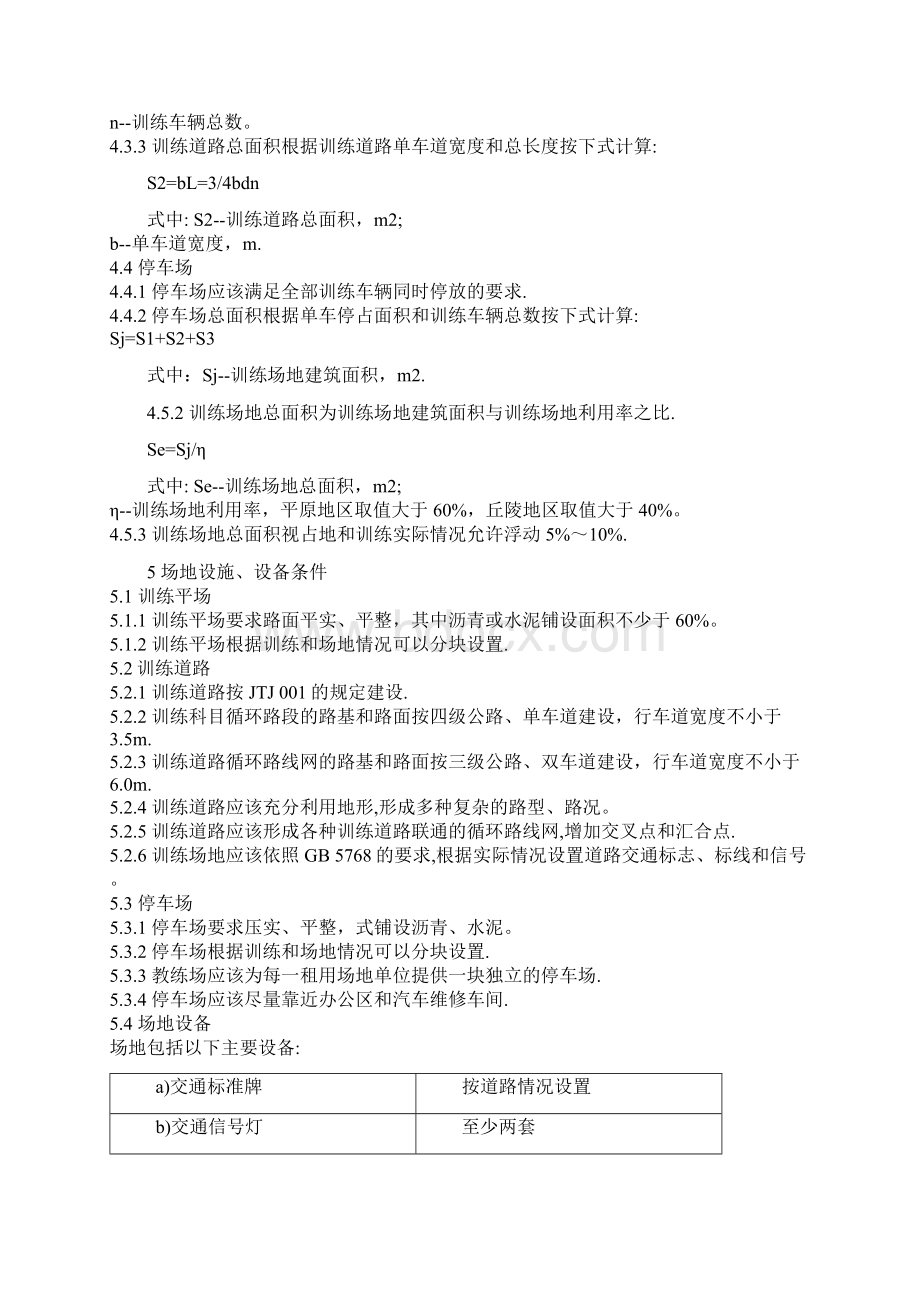 机动车教练场技术要求Word文档下载推荐.docx_第2页