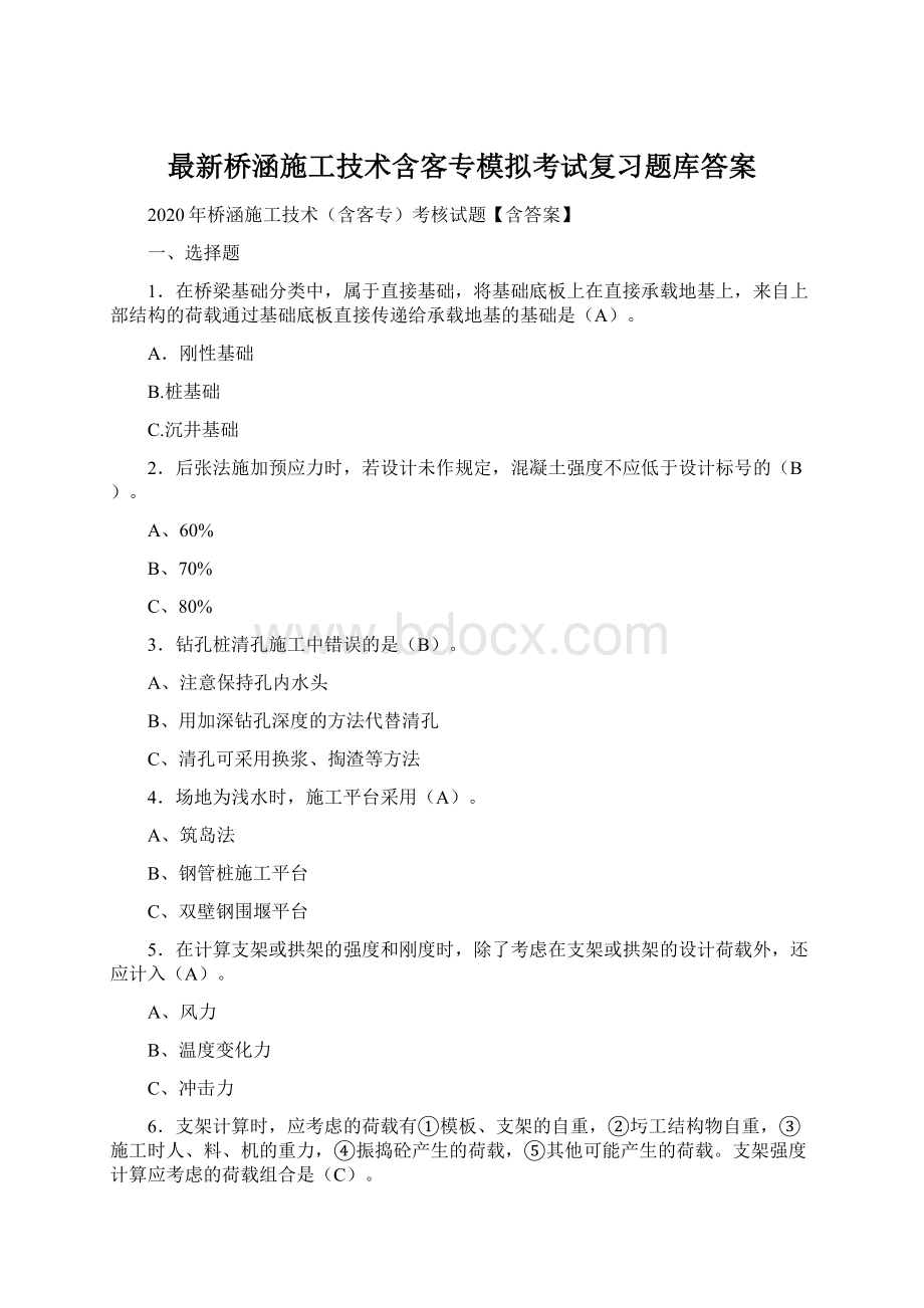 最新桥涵施工技术含客专模拟考试复习题库答案Word格式.docx