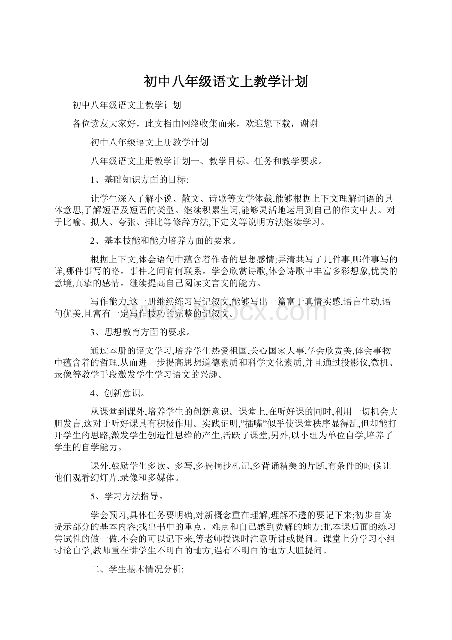 初中八年级语文上教学计划Word文件下载.docx