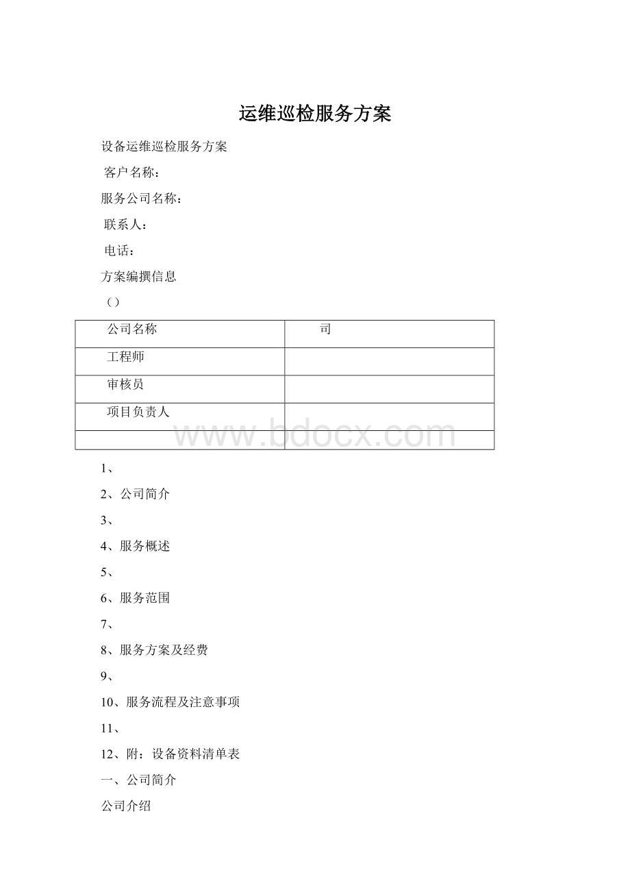 运维巡检服务方案.docx