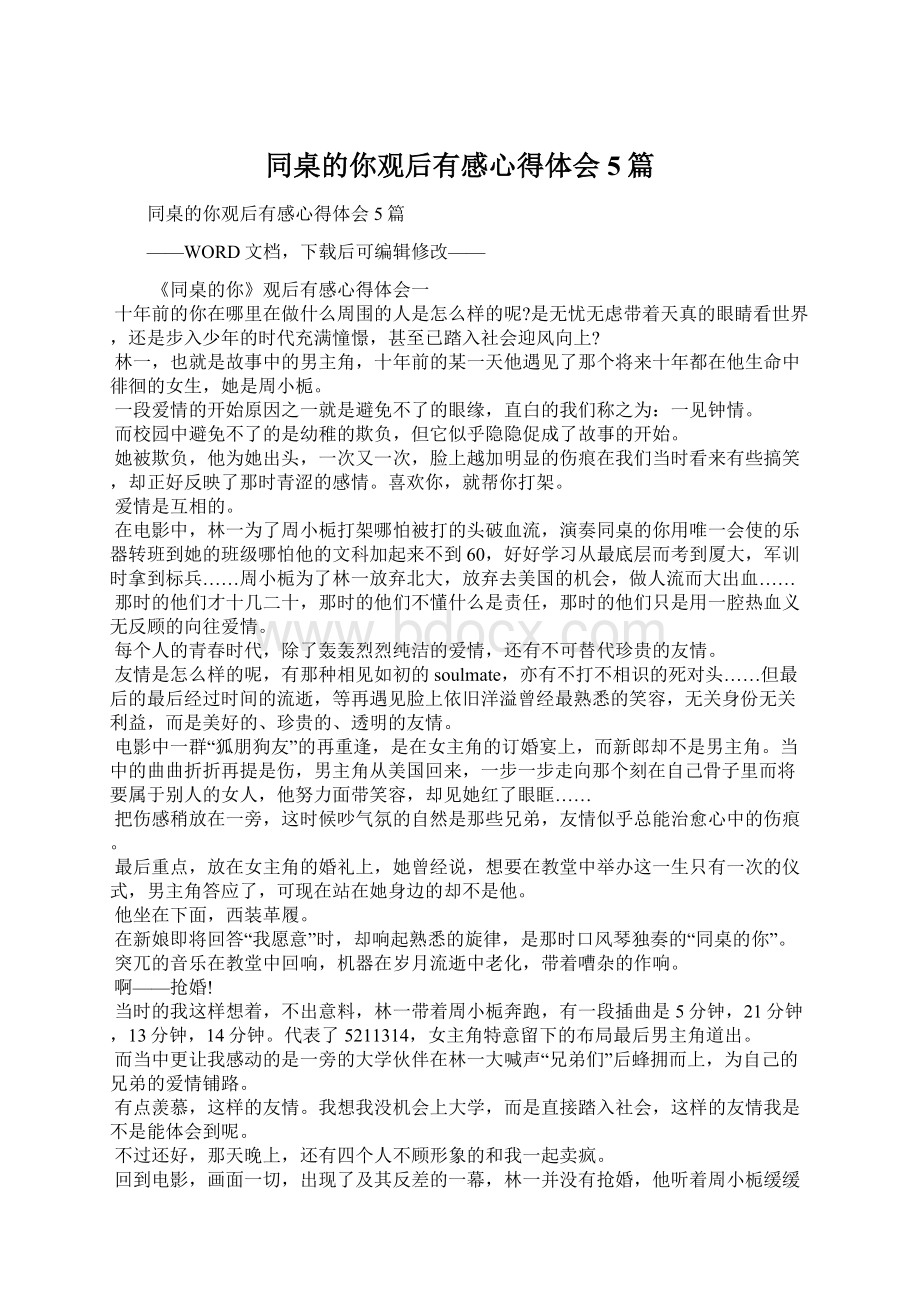 同桌的你观后有感心得体会5篇Word文档下载推荐.docx_第1页