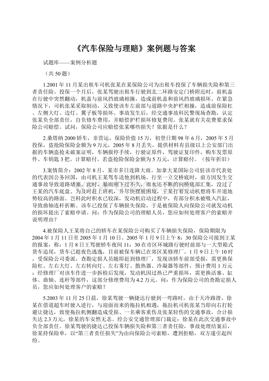 《汽车保险与理赔》案例题与答案.docx