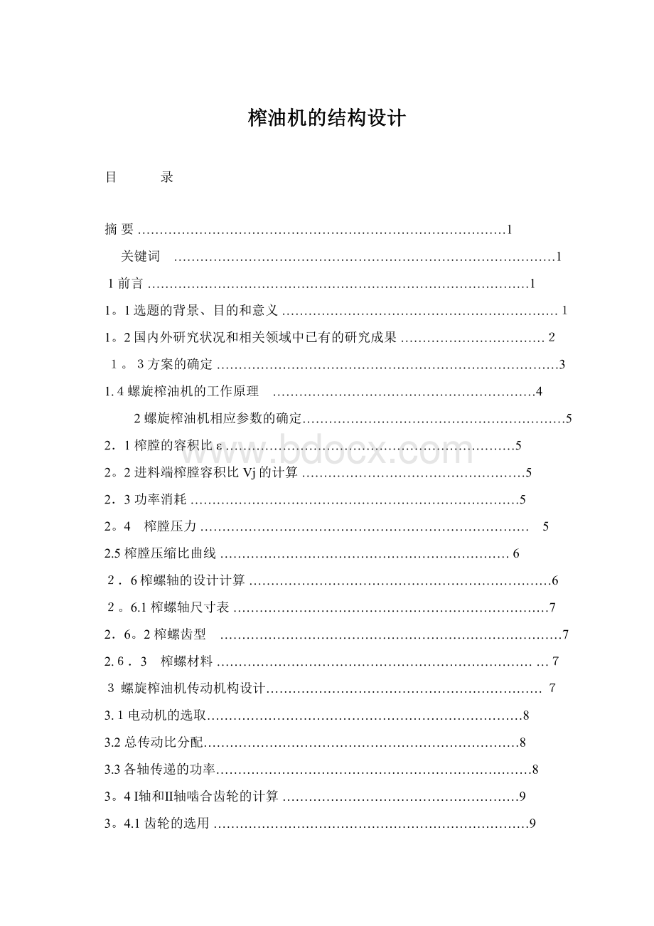 榨油机的结构设计Word文档下载推荐.docx_第1页