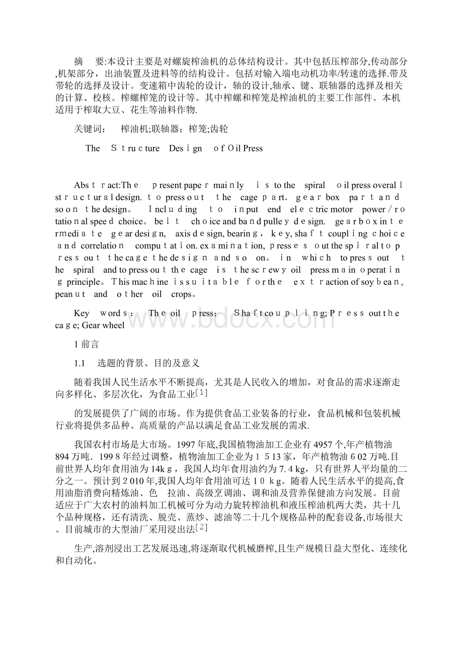 榨油机的结构设计Word文档下载推荐.docx_第3页