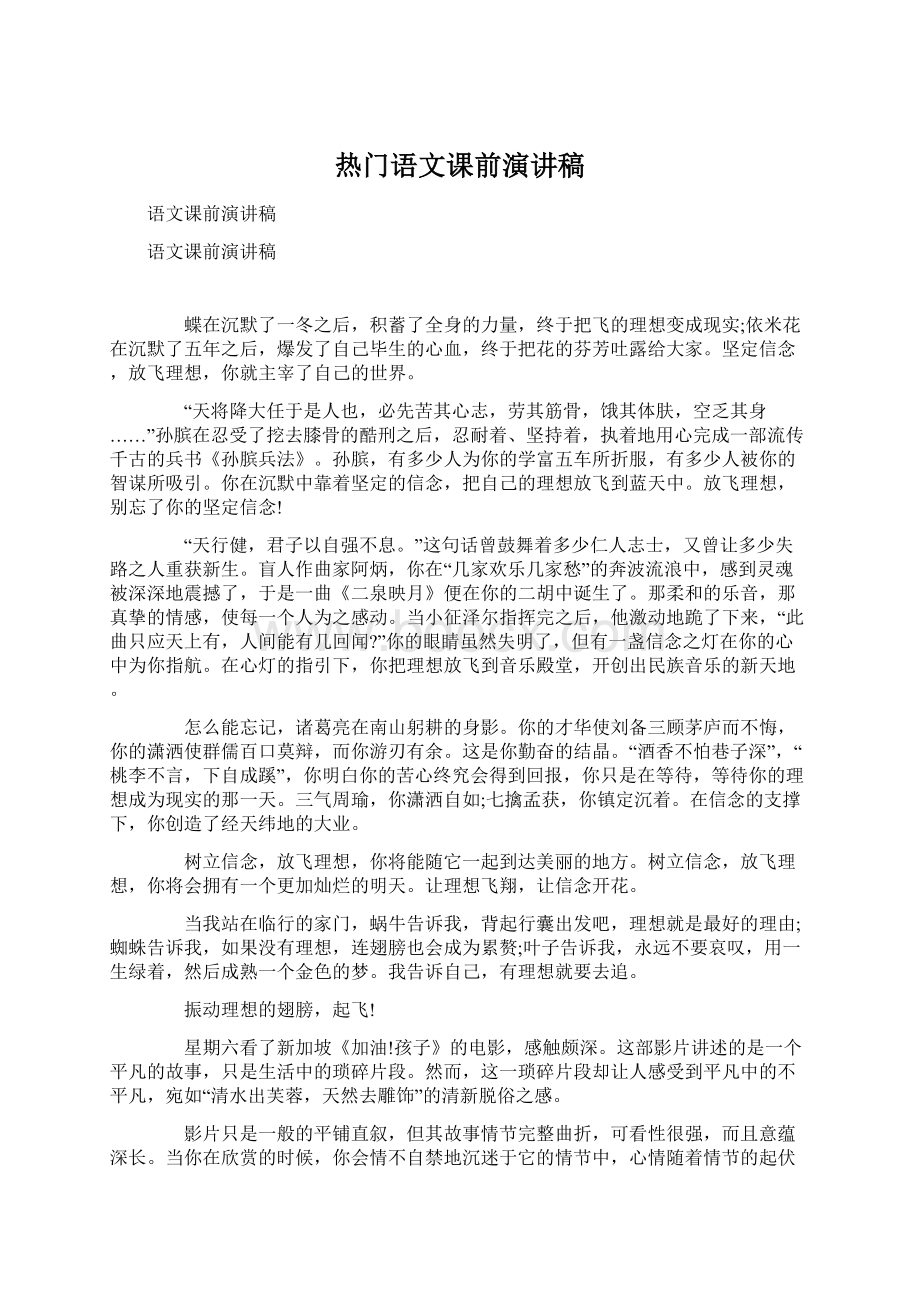 热门语文课前演讲稿.docx